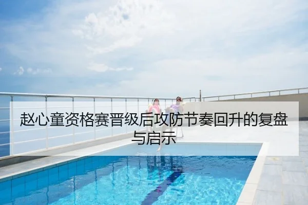 赵心童资格赛晋级后攻防节奏回升的复盘与启示