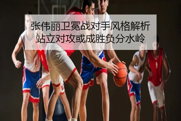 张伟丽卫冕战对手风格解析 站立对攻或成胜负分水岭