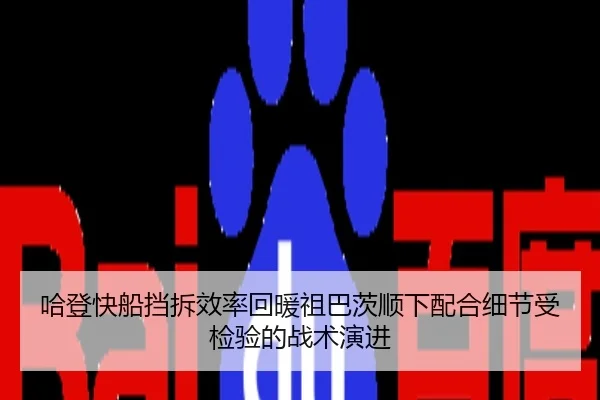 哈登快船挡拆效率回暖祖巴茨顺下配合细节受检验的战术演进