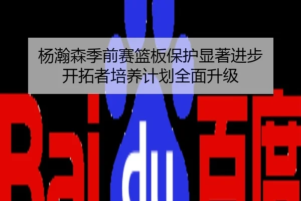 杨瀚森季前赛篮板保护显著进步 开拓者培养计划全面升级